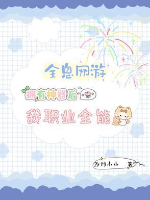 [全息网游