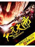 天元大帝妖神记