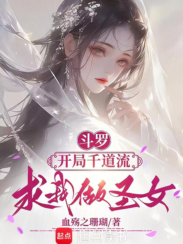 斗罗之开局就娶千仞雪