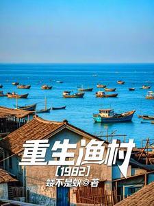 重生渔村1982有声免费听