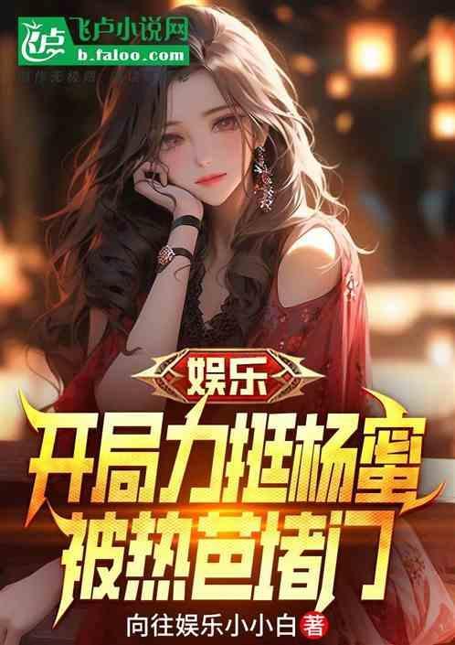 娱乐开局接盘杨幂