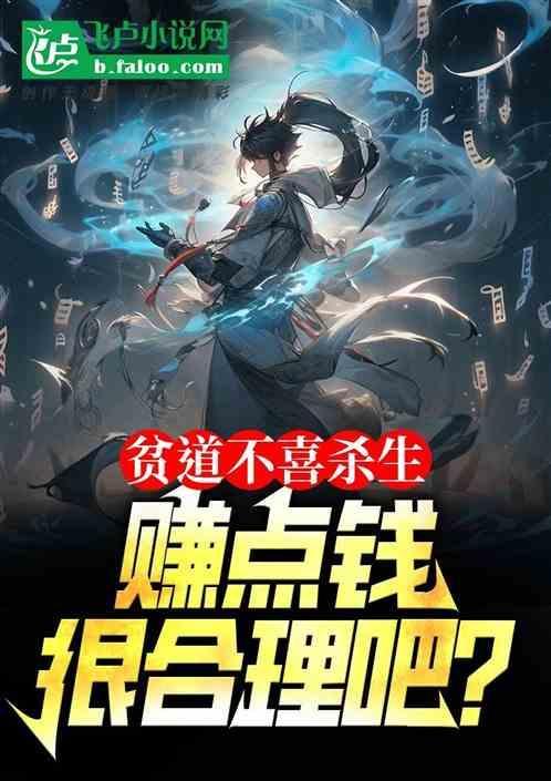 贫道真的不想搞钱呀