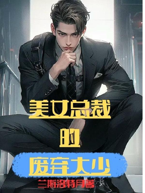 美女总裁的贴身神医