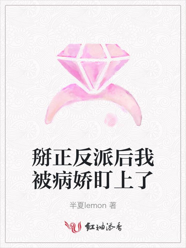 我掰弯了反派总裁