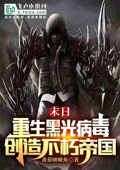 重生之黑光病毒