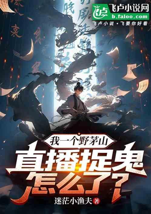 茅山捉鬼人主播世界