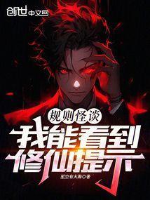 规则怪谈我能看见修仙提示 星空有大海