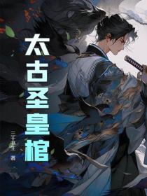 太古神王皇极圣宗宗主