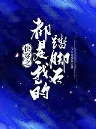 快穿之都是我的踏脚石晋江