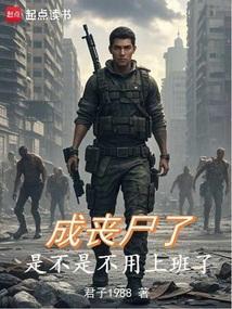 丧尸还可以变回来吗