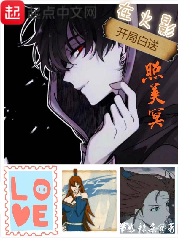 火影开局照顾美琴