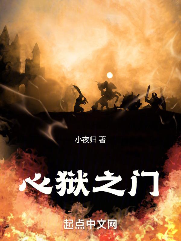 心狱之门一位美国公民在中国服刑的生命体验在线阅读