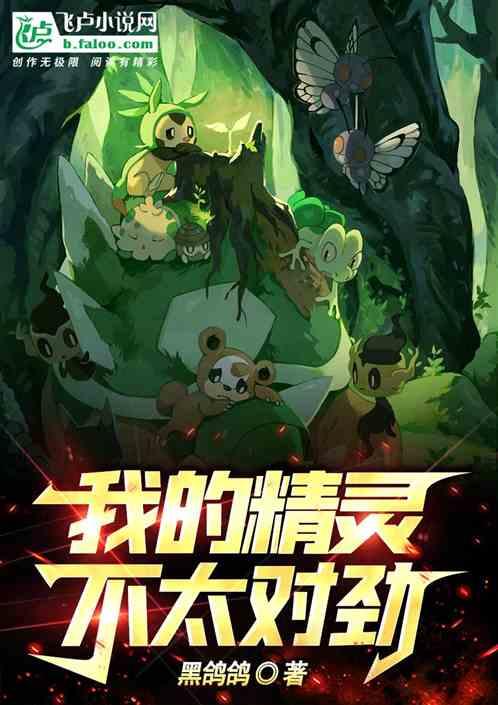 我的精灵超有梗
