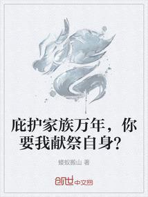 家族的庇护