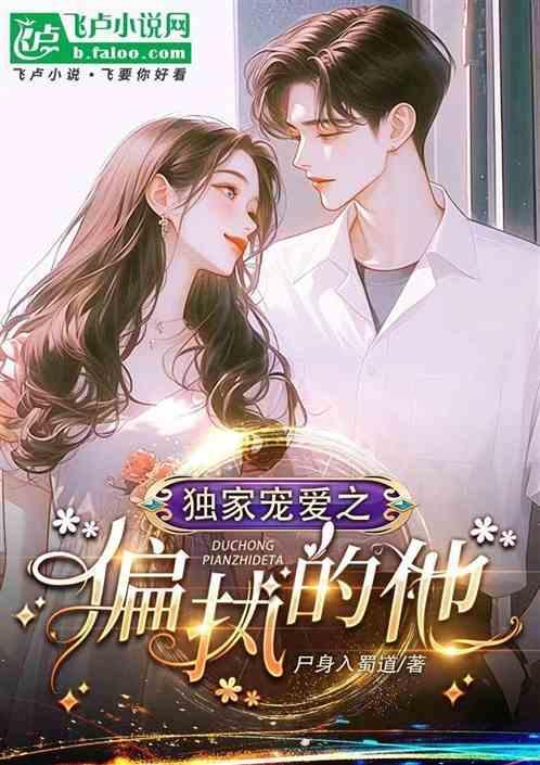 偏执独宠她免费阅读