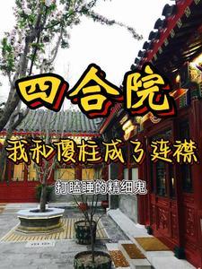 四合院开局傻柱是我