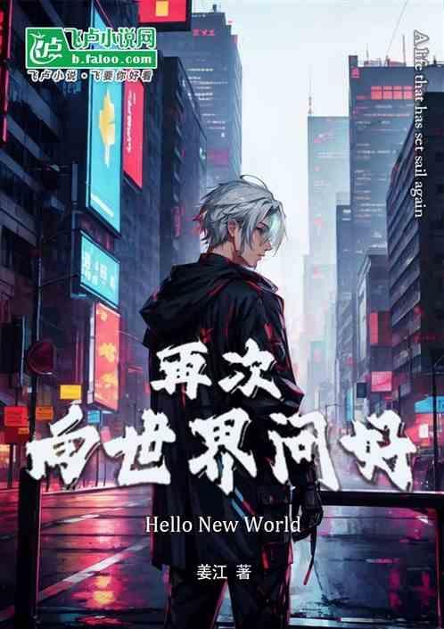 再次向世界问好英文