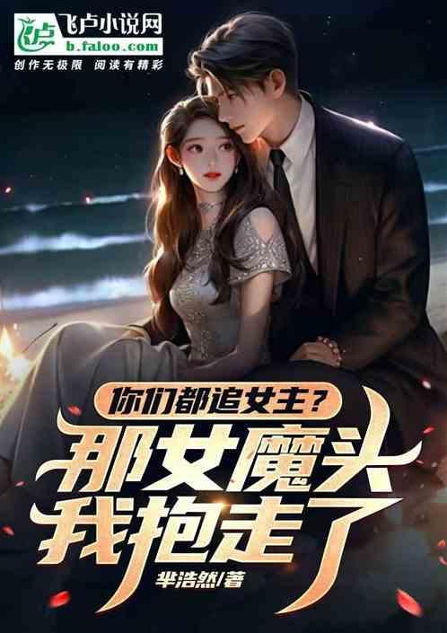 你们都追女主?那女魔头我抱走了免费阅读