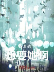 我是真的不想要