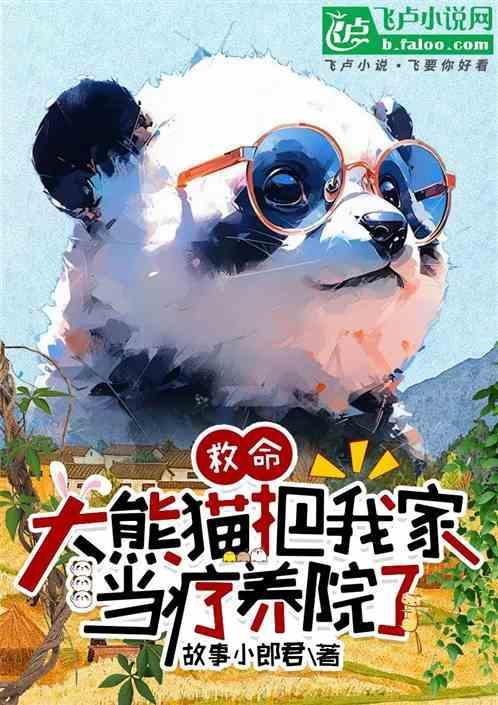 大熊猫我被降级
