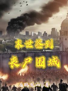 女主末日重生每天签到的