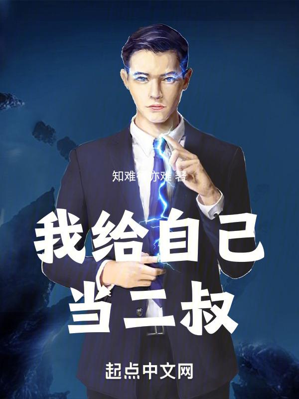 我给自己当替身[娱乐圈