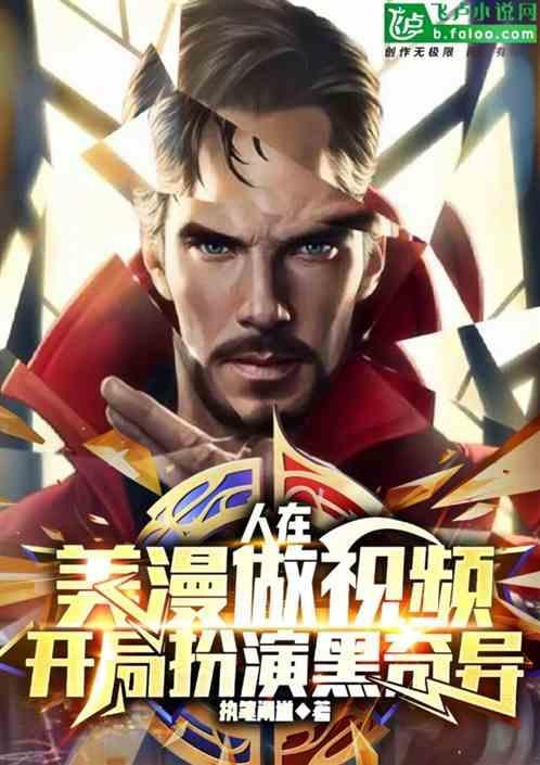 人在美漫开局副本爆出仙人体!