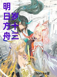 tr13明日方舟