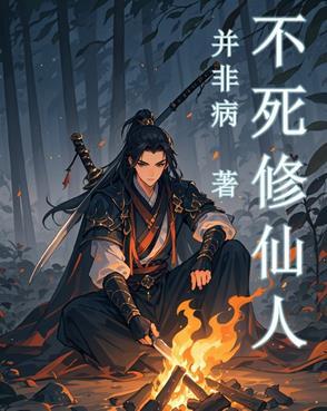不死仙尊百度百科