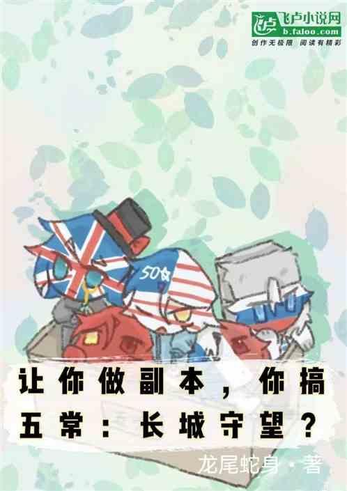 长城的守望五常任务