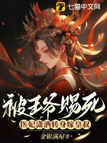 医妃潇洒转身嫁皇叔免费