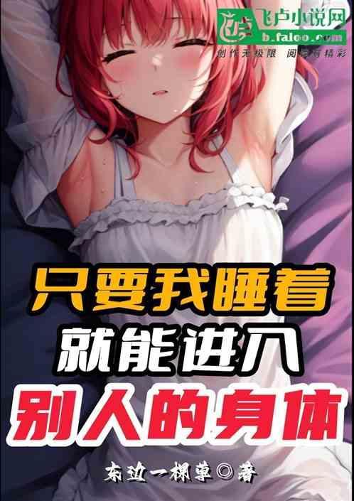 睡着就进去另一个世界