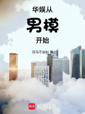 华娱从男模开始笔趣阁无弹窗