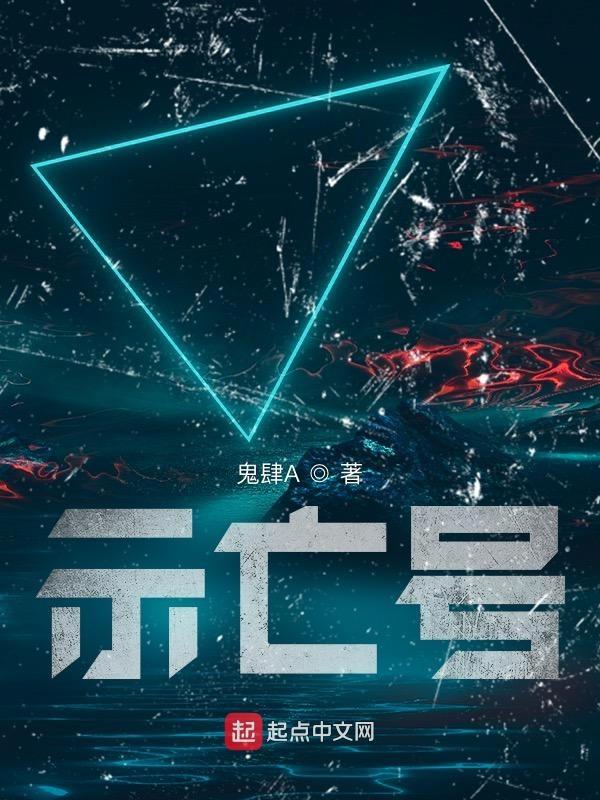 示亡号电视剧