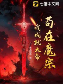 苟在宗门不出山的玄幻