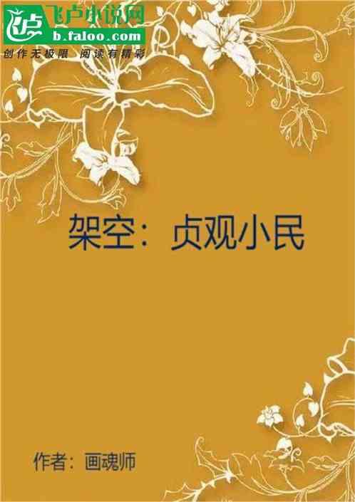 贞观架空