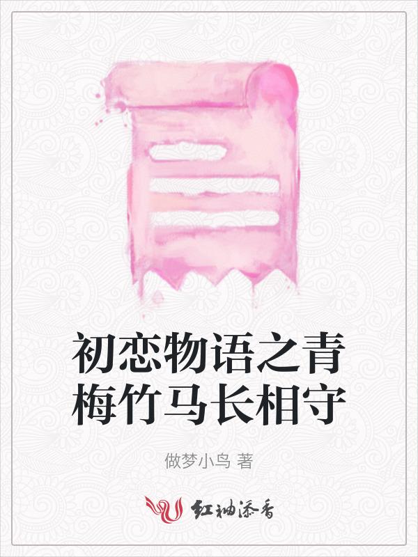 初恋女友与青梅竹马的惨烈修罗场