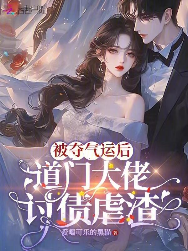 第一章气运被夺的
