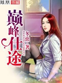巅峰仕途冬虫免费阅读全文