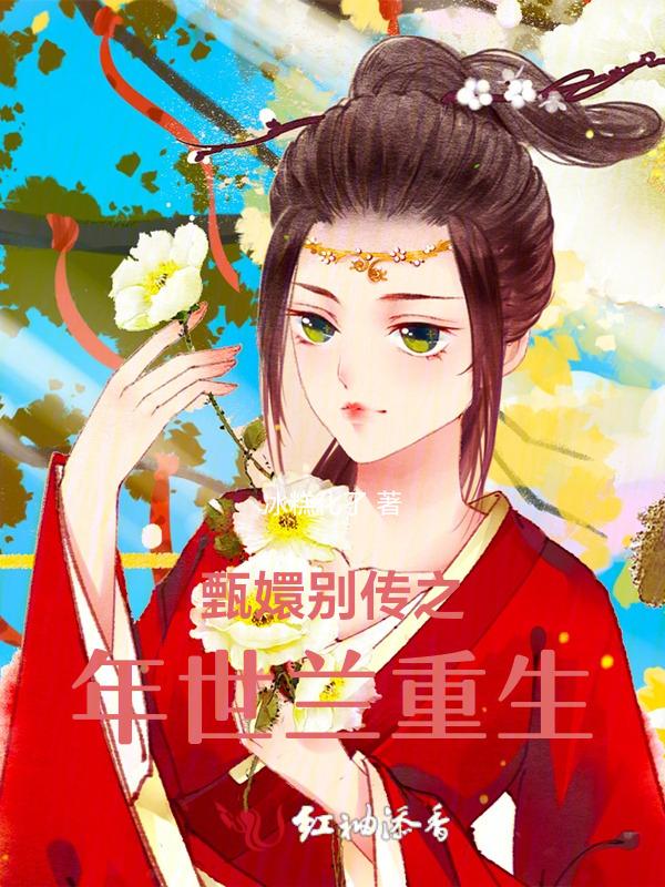 甄嬛传年世兰死是第几集