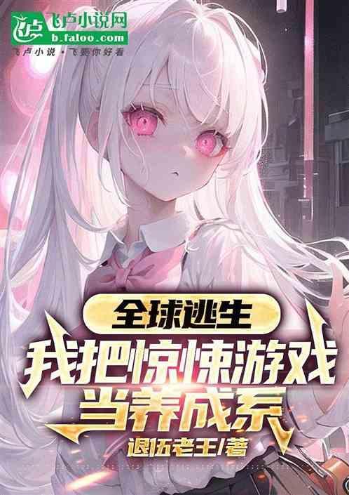 全球逃生[无限流