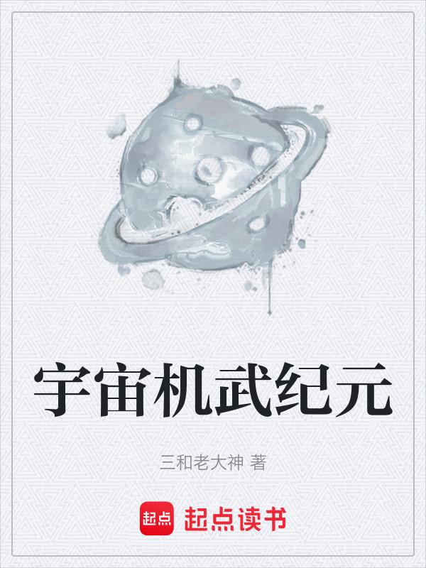 机动战士高达宇宙纪元