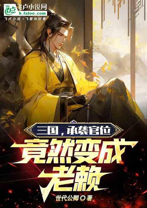 三国承袭官位