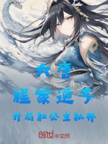 穿越大唐程家的