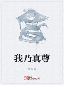 我乃至高