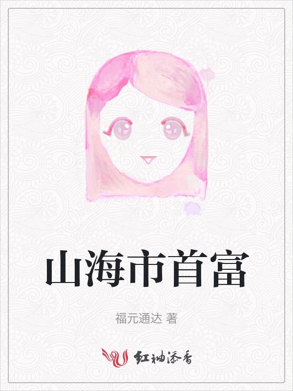 山海集团有限公司董事长是谁
