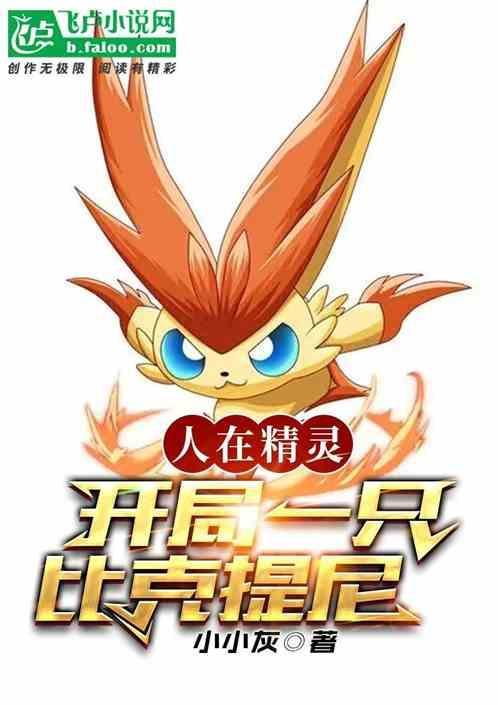 人在精灵开局忽悠
