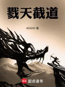 戮天截道贴吧
