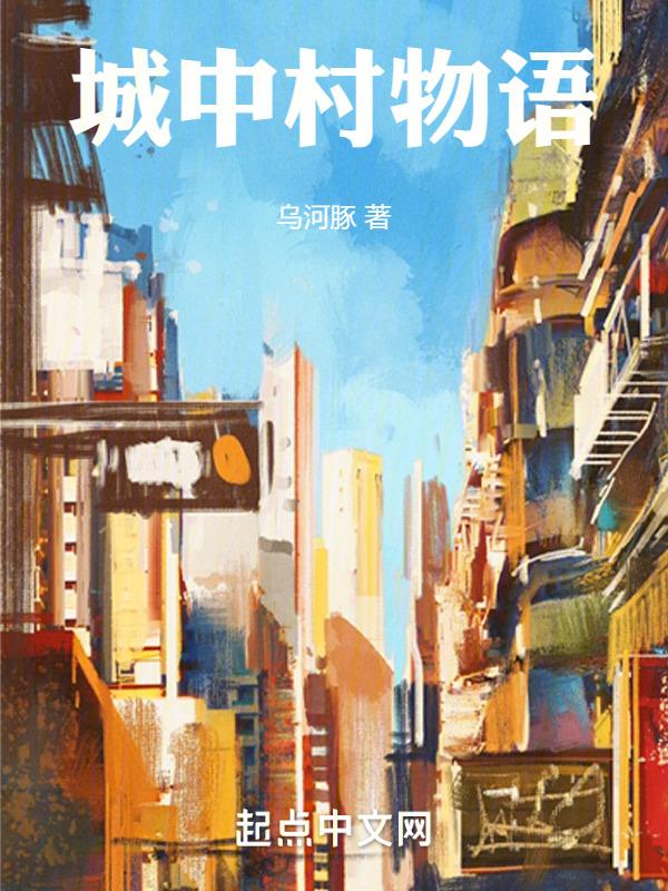 城中村的爱情故事 金句