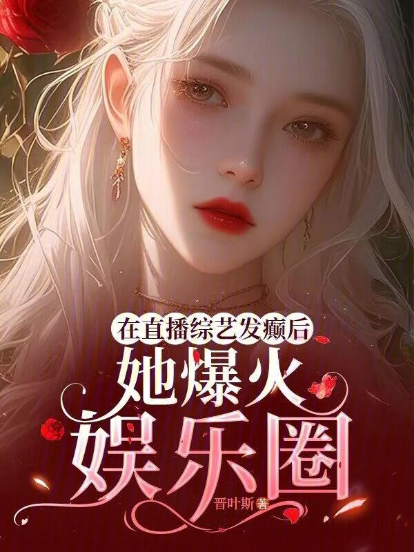 综艺直播娱乐圈文